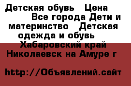 Детская обувь › Цена ­ 300-600 - Все города Дети и материнство » Детская одежда и обувь   . Хабаровский край,Николаевск-на-Амуре г.